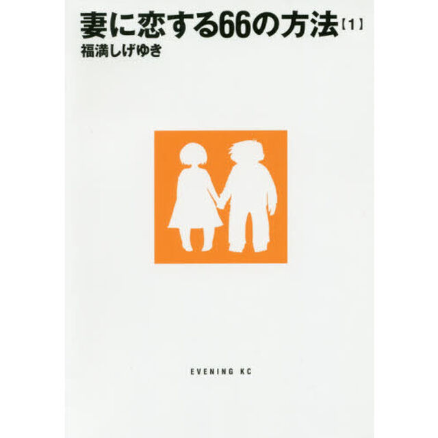 妻に恋する６６の方法　１