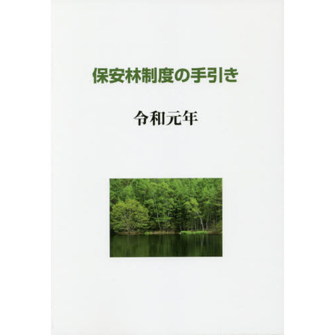 保安林制度の手引き　令和元年