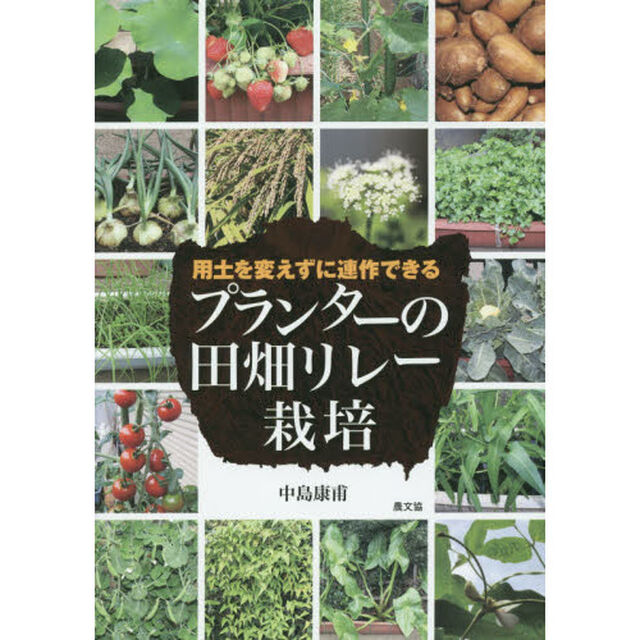 プランターの田畑リレー栽培　用土を変えずに連作できる