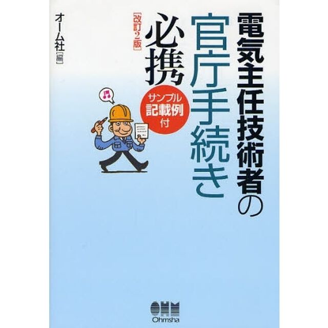 電気主任技術者の官庁手続き必携　サンプル記載例付「改訂２版」