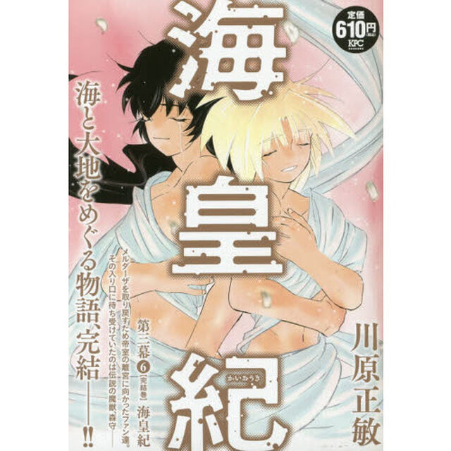 海皇紀　第三幕　海皇紀