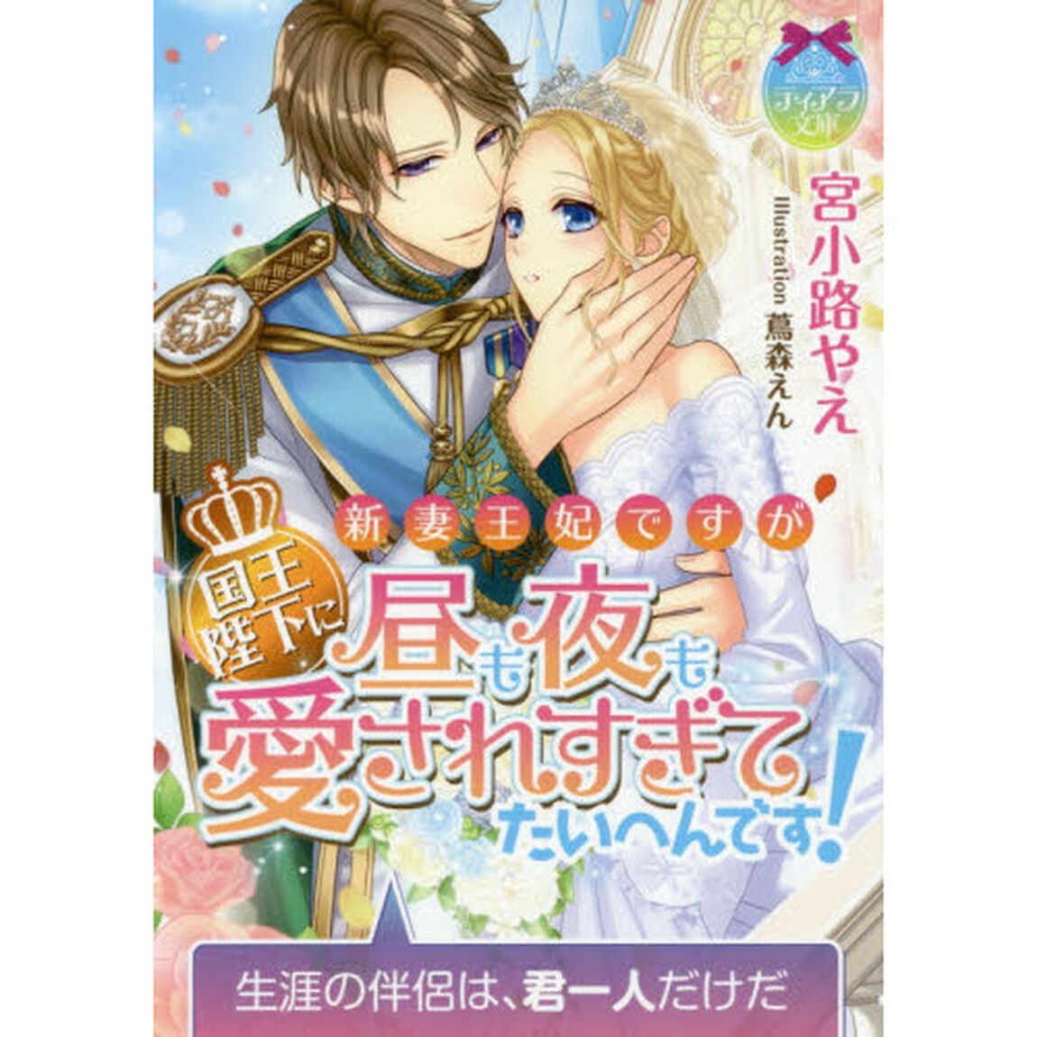 新妻王妃ですが国王陛下に昼も夜も愛されすぎてたいへんです！