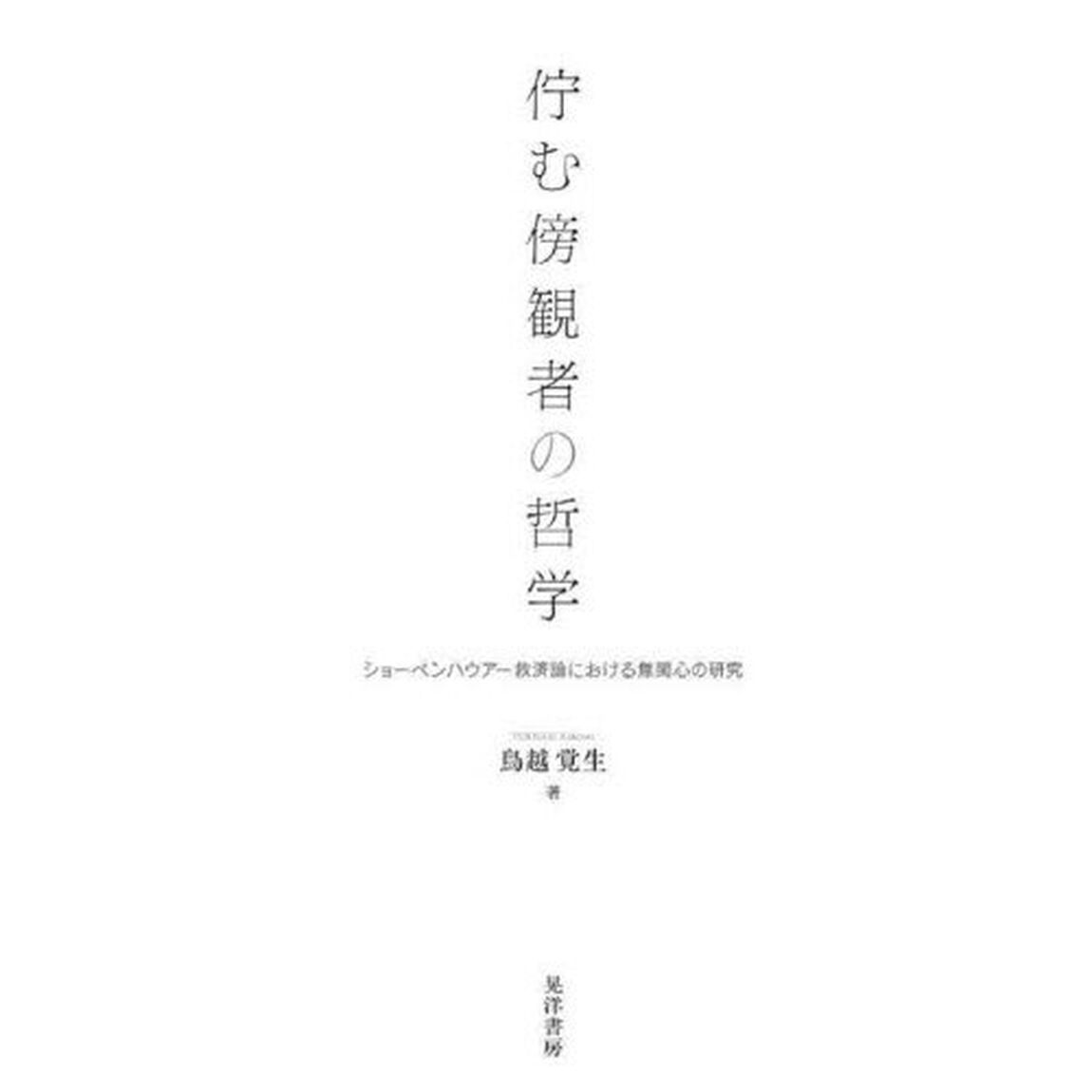 佇む傍観者の哲学　ショーペンハウアー救済論における無関心の研究