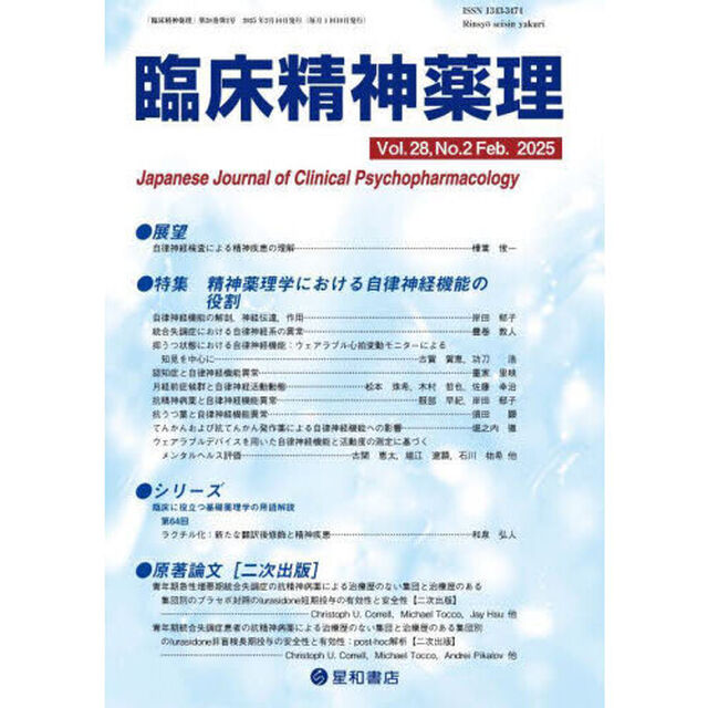 臨床精神薬理　第２８巻第２号（２０２５．２）「〈特集〉精神薬理学における自律神経機能の役割」