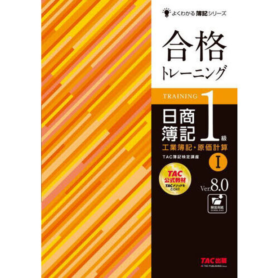 合格トレーニング日商簿記１級工業簿記・原価計算　Ｖｅｒ．８．０　１「第８版」