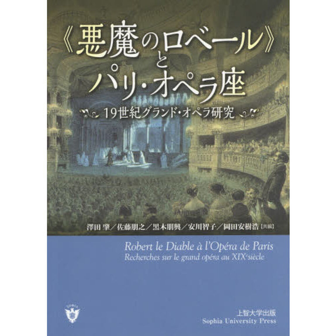《悪魔のロベール》とパリ・オペラ座　１９世紀グランド・オペラ研究