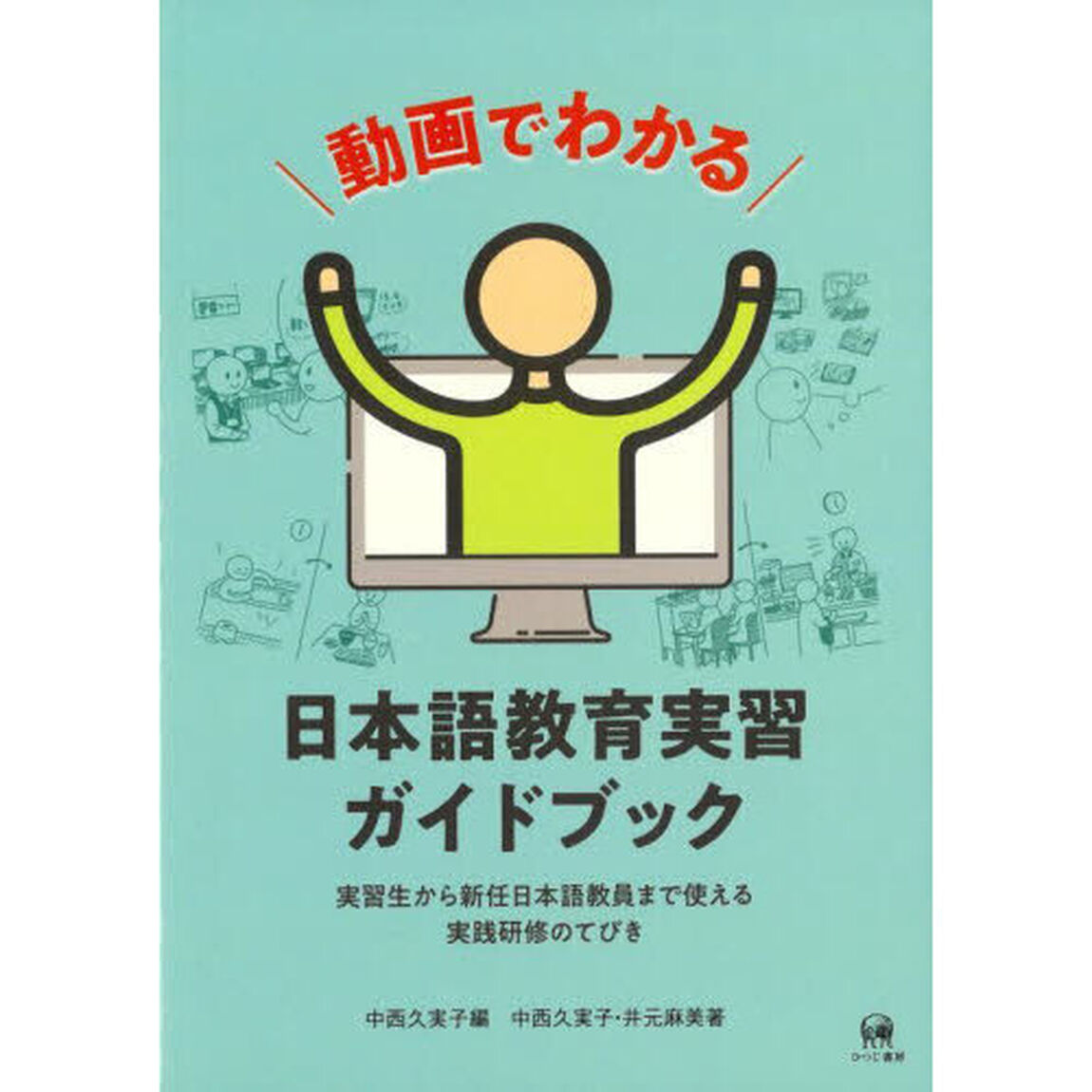 動画でわかる日本語教育実習ガイドブック　実習生から新任日本語教員まで使える実践研修のてびき
