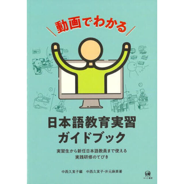 動画でわかる日本語教育実習ガイドブック　実習生から新任日本語教員まで使える実践研修のてびき