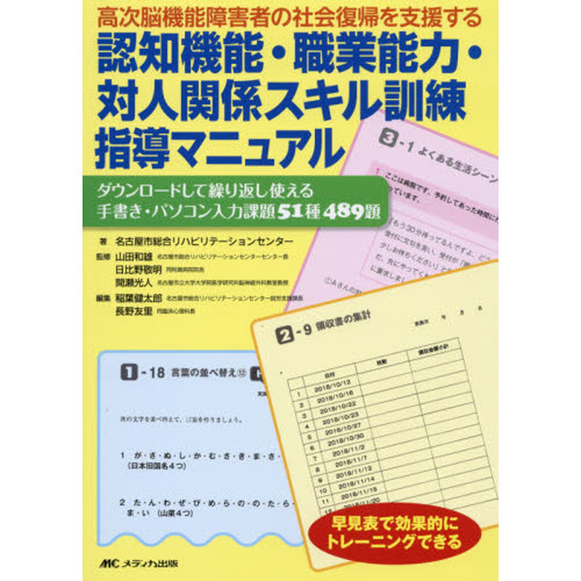高次脳機能障害者の社会復帰を支援する認知機能・職業能力・対人関係スキル訓練指導マニュアル　ダウンロードして繰り返し使える手書き・パソコン入力課題５１種４８９題　早見表で効果的にトレーニングできる