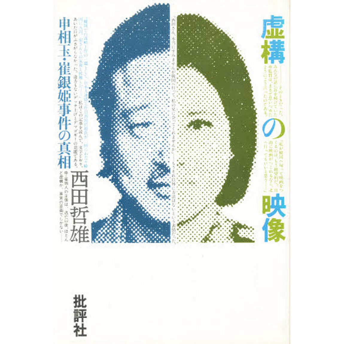 虚構の映像　申相玉・崔銀姫事件の真相