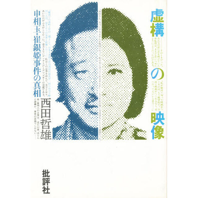 虚構の映像　申相玉・崔銀姫事件の真相