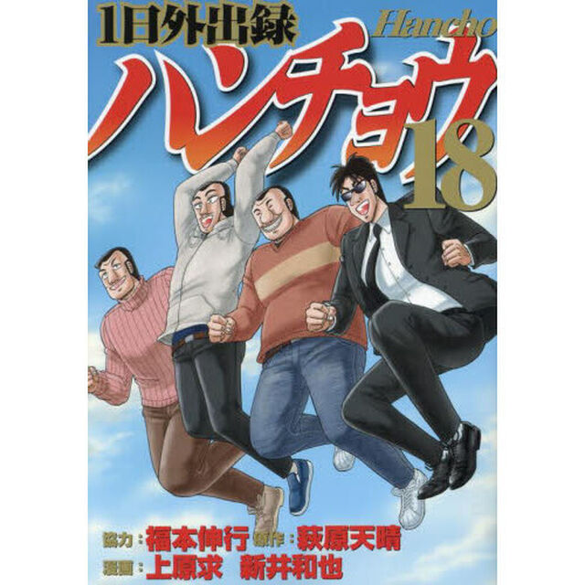 1日外出録ハンチョウ 18