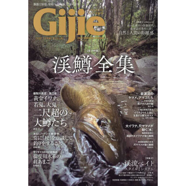 Ｇｉｊｉｅ　ＴＲＯＵＴ　ＦＩＳＨＩＮＧ　ＭＡＧＡＺＩＮＥ　２０２３ＳＵＭＭＥＲ／ＡＵＴＵＭＮ「〈総力特集〉渓鱒全集　渓流ベイト　スタイルとシステム」