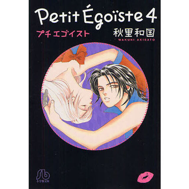 プチエゴイスト　４