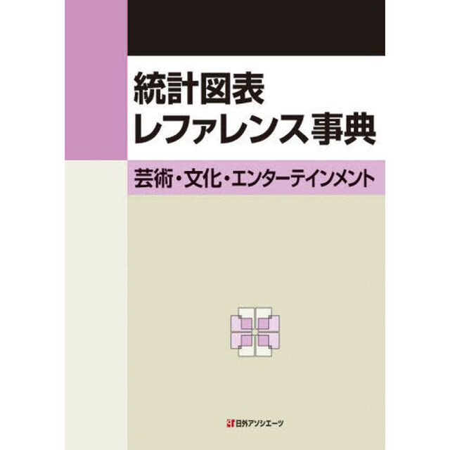 統計図表レファレンス事典　芸術・文化・エンターテインメント