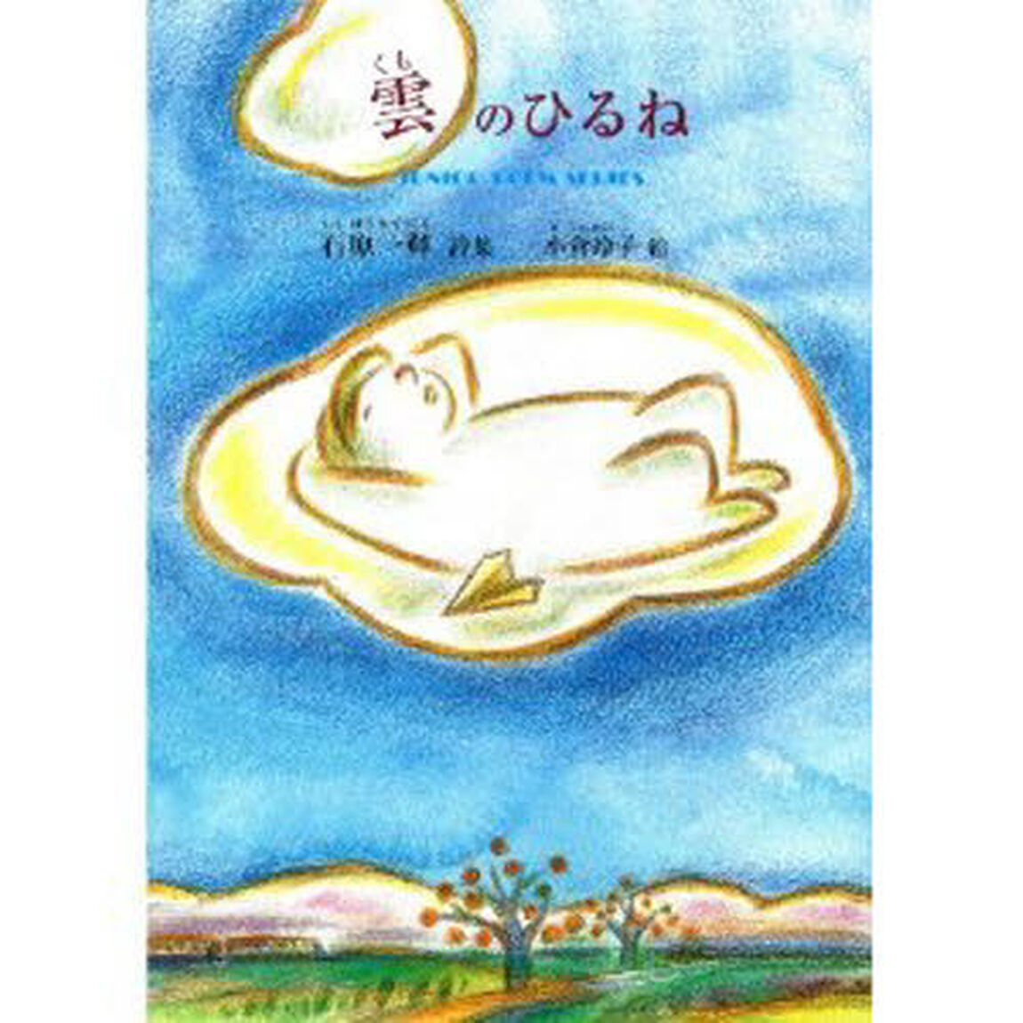 雲のひるね　石原一輝詩集
