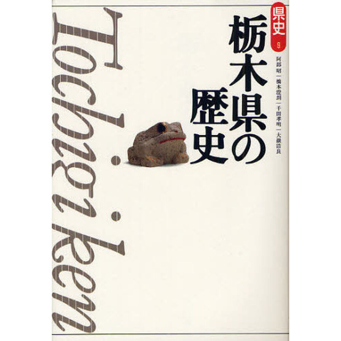 栃木県の歴史「第２版」