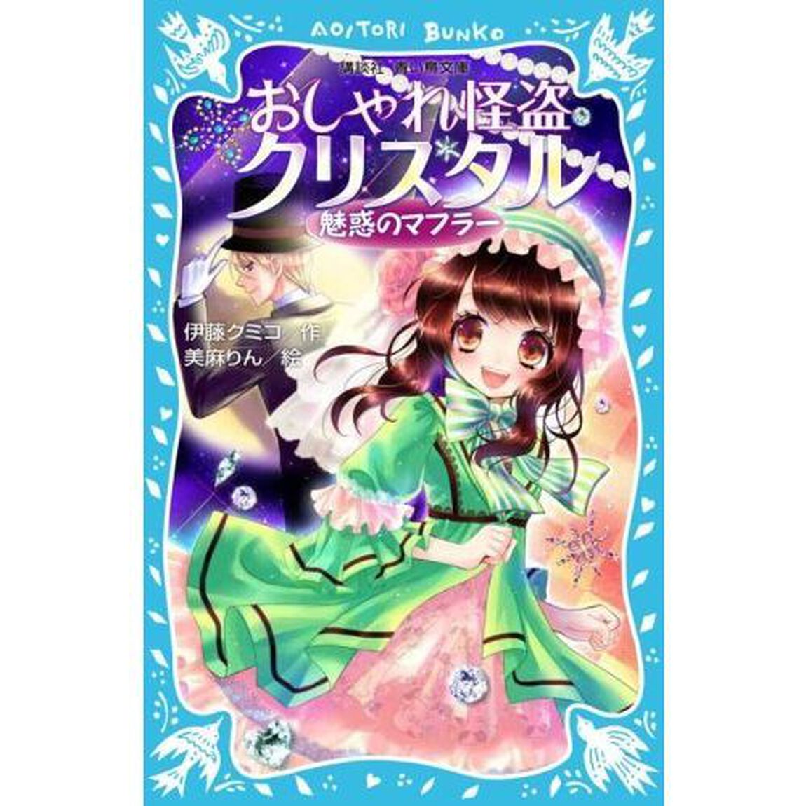 おしゃれ怪盗クリスタル　魅惑のマフラー