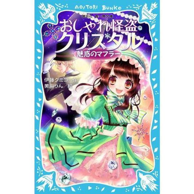 おしゃれ怪盗クリスタル　魅惑のマフラー