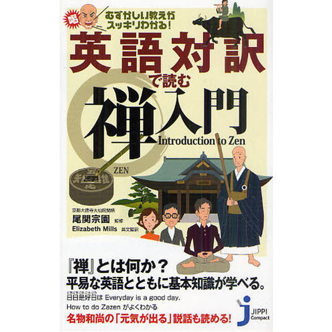 英語対訳で読む禅入門　むずかしい教えがスッキリわかる！