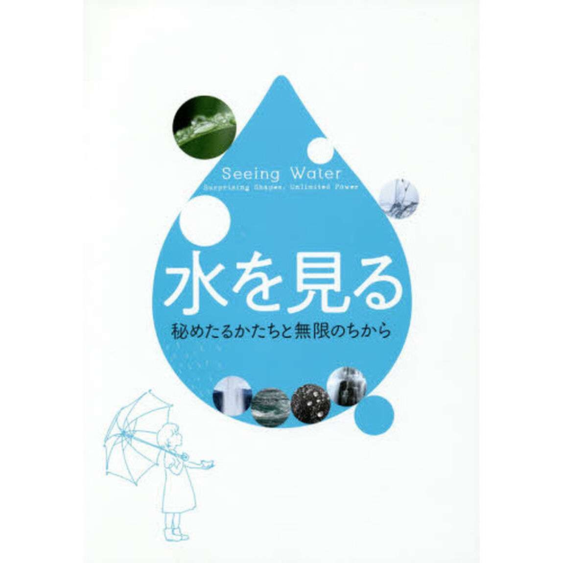 水を見る　秘めたるかたちと無限のちから