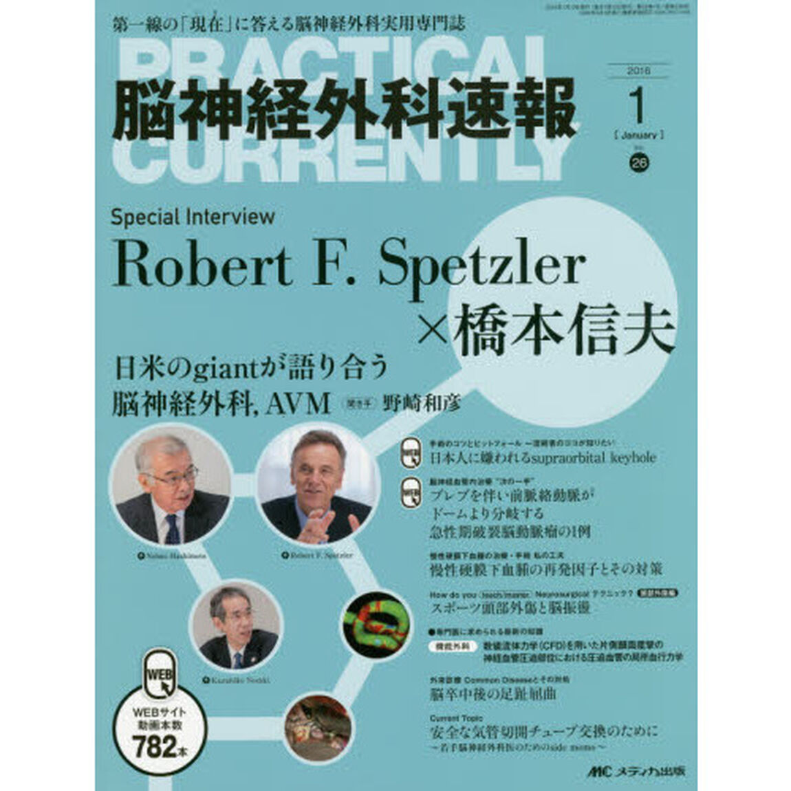 脳神経外科速報　第２６巻１号（２０１６－１）「Ｓｐｅｃｉａｌ　Ｉｎｔｅｒｖｉｅｗ　Ｒｏｂｅｒｔ　Ｆ．Ｓｐｅｔｚｌｅｒ&times;橋本信夫」
