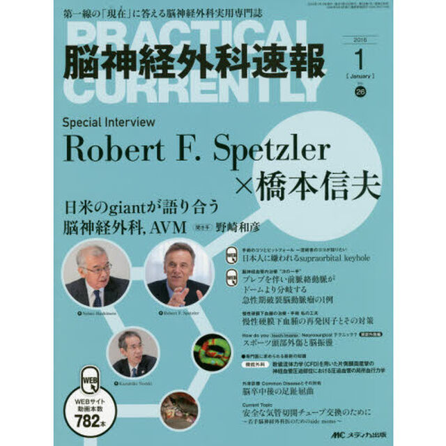 脳神経外科速報　第２６巻１号（２０１６－１）「Ｓｐｅｃｉａｌ　Ｉｎｔｅｒｖｉｅｗ　Ｒｏｂｅｒｔ　Ｆ．Ｓｐｅｔｚｌｅｒ&times;橋本信夫」