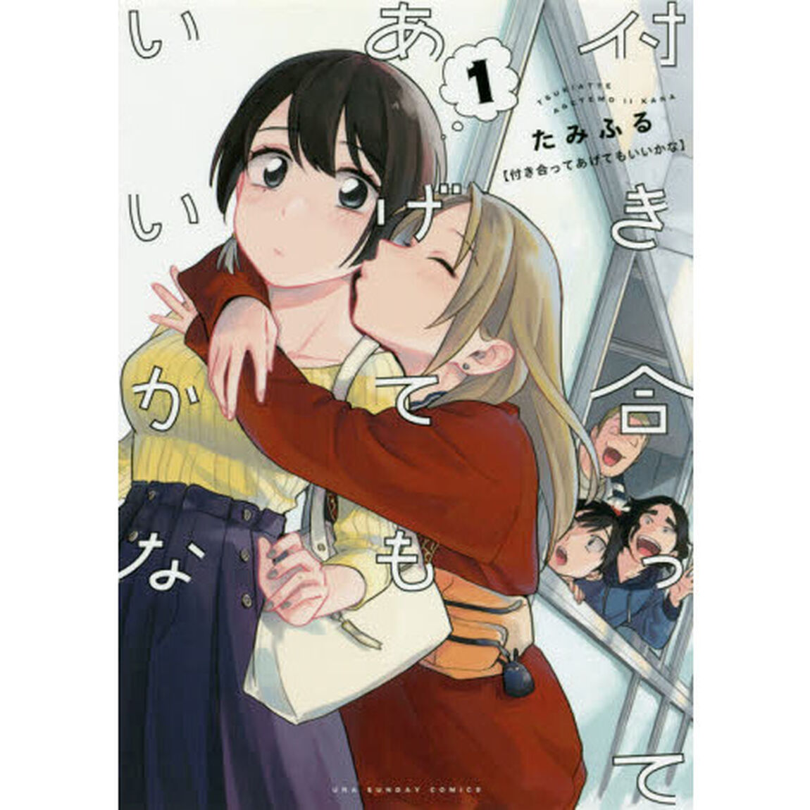 付き合ってあげてもいいかな　１