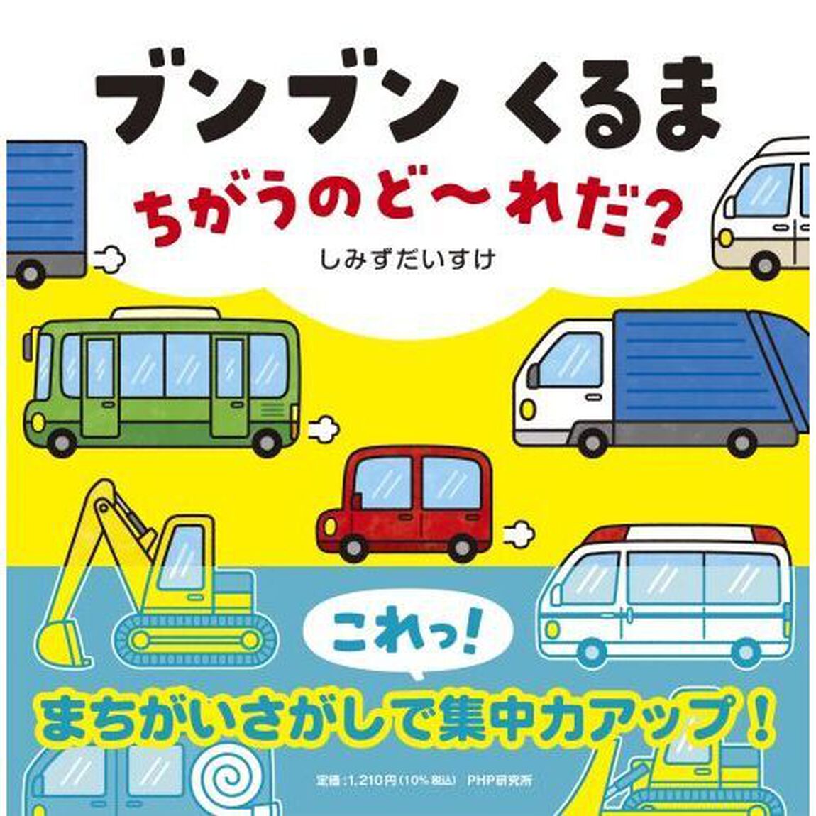 ブンブンくるまちがうのど〜れだ？