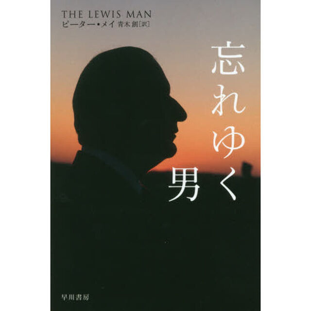 忘れゆく男