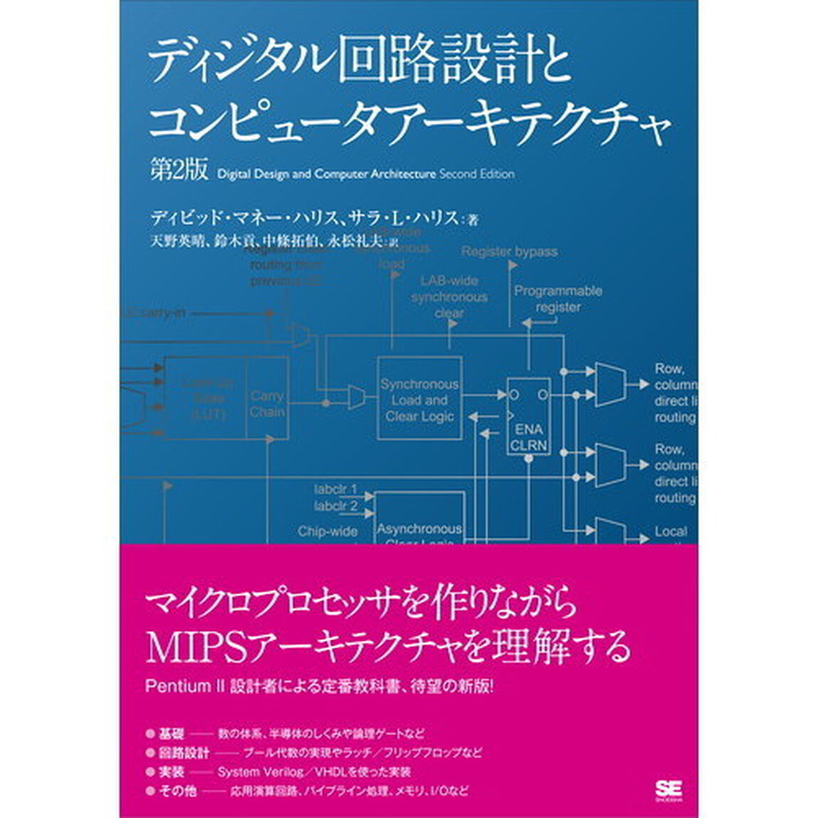 ディジタル回路設計とコンピュータアーキテクチャ「第２版」