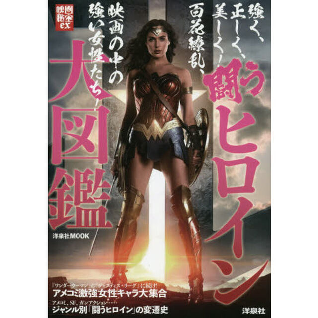 闘うヒロイン大図鑑
