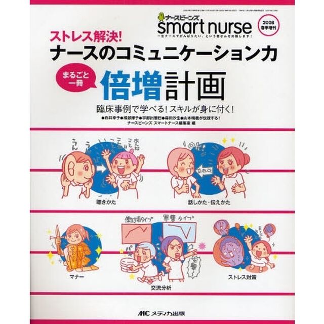 ストレス解決！ナースのコミュニケーション力まるごと一冊倍増計画　臨床事例で学べる！スキルが身に付く！