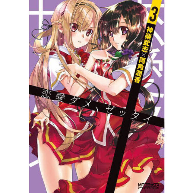 恋愛ダメ、ゼッタイ　３