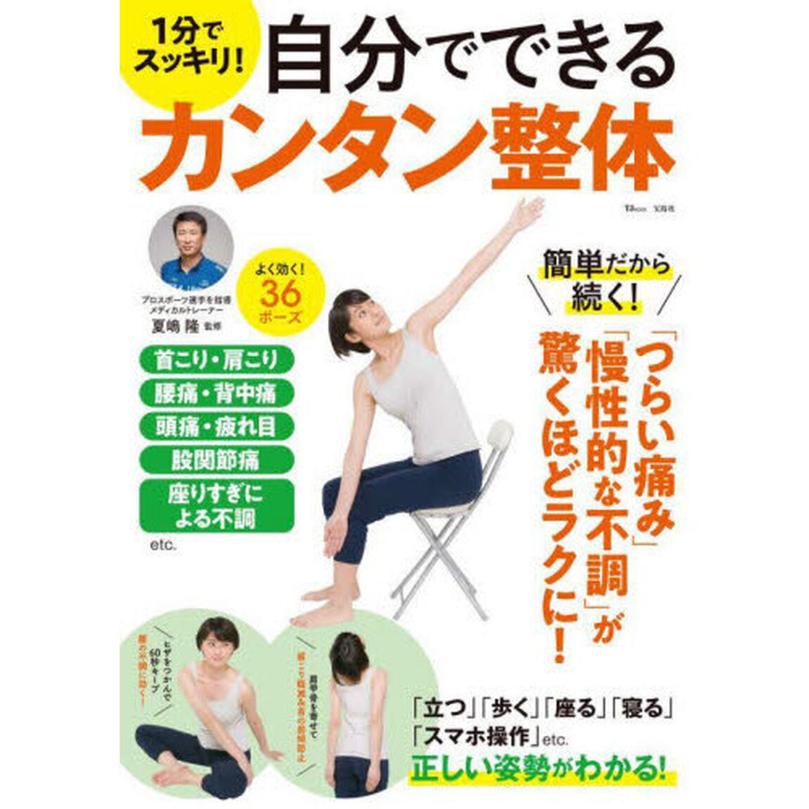 １分でスッキリ！自分でできるカンタン整体