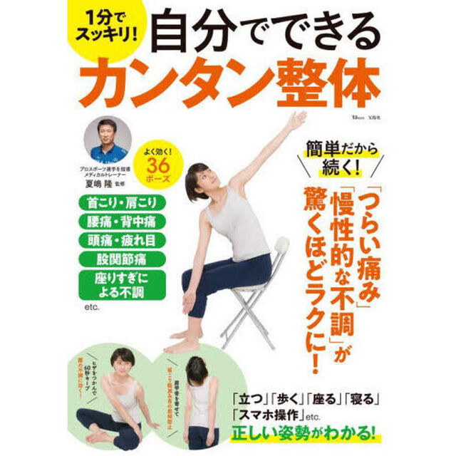 １分でスッキリ！自分でできるカンタン整体