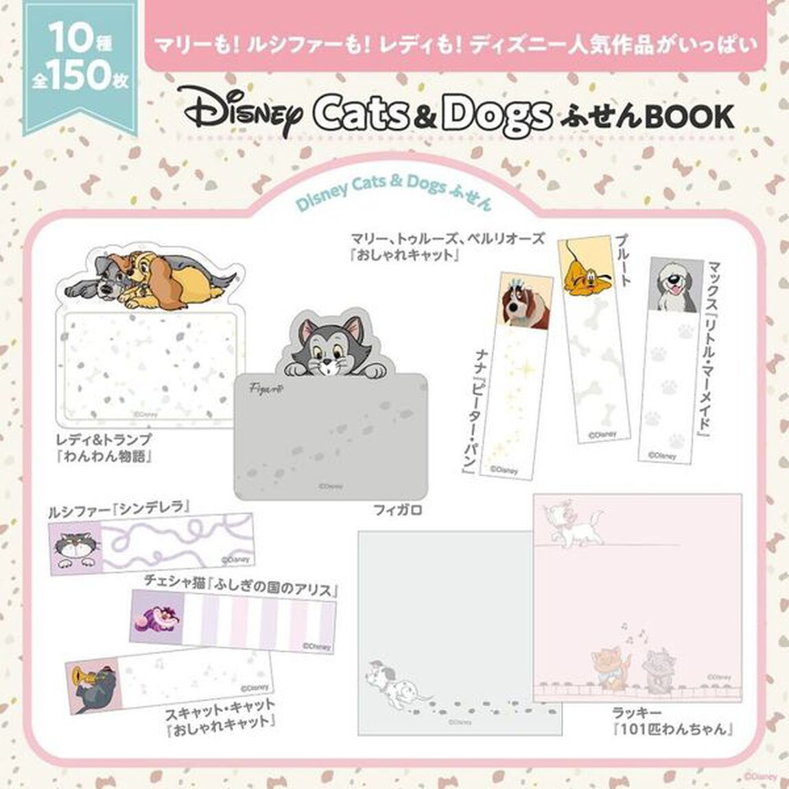 Disney Cats & Dogs ふせんBOOK (宝島社ブランドムック)