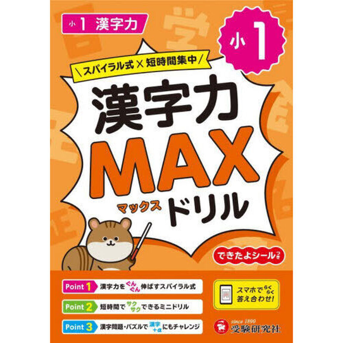 小１漢字力ＭＡＸドリル