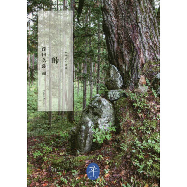 峠