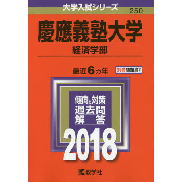 慶應義塾大学　経済学部　２０１８年版