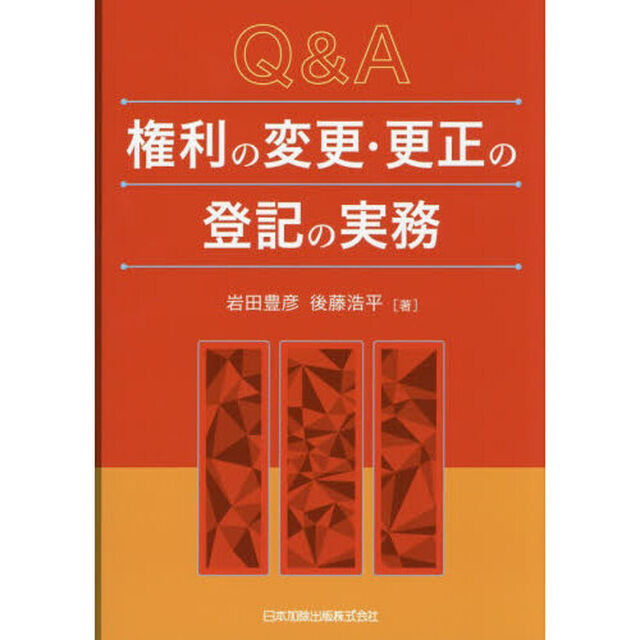 Ｑ＆Ａ権利の変更・更正の登記の実務