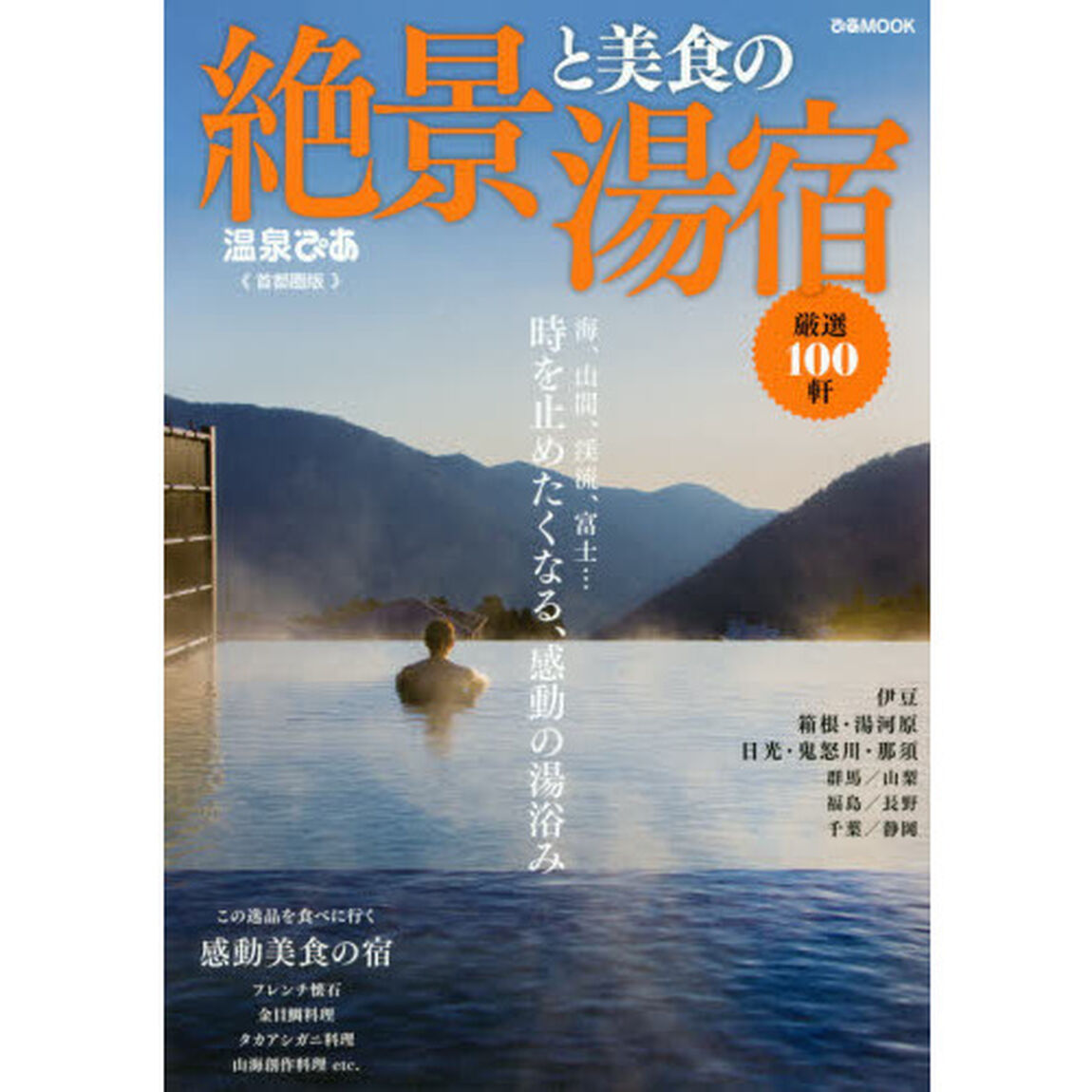 絶景と美食の湯宿　首都圏版　〔２０１７〕「感動の絶景と美食を楽しめる湯処へ」