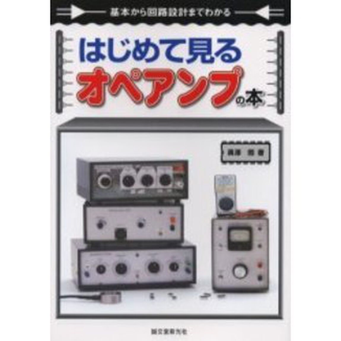 はじめて見るオペアンプの本　基本から回路設計までわかる