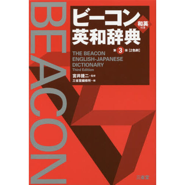ビーコン英和辞典「第３版」