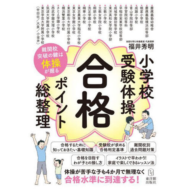 小学校受験体操合格ポイント総整理　難関校突破の鍵は体操が握る