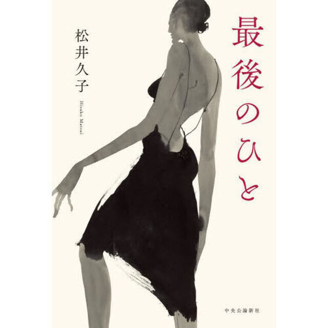 最後のひと