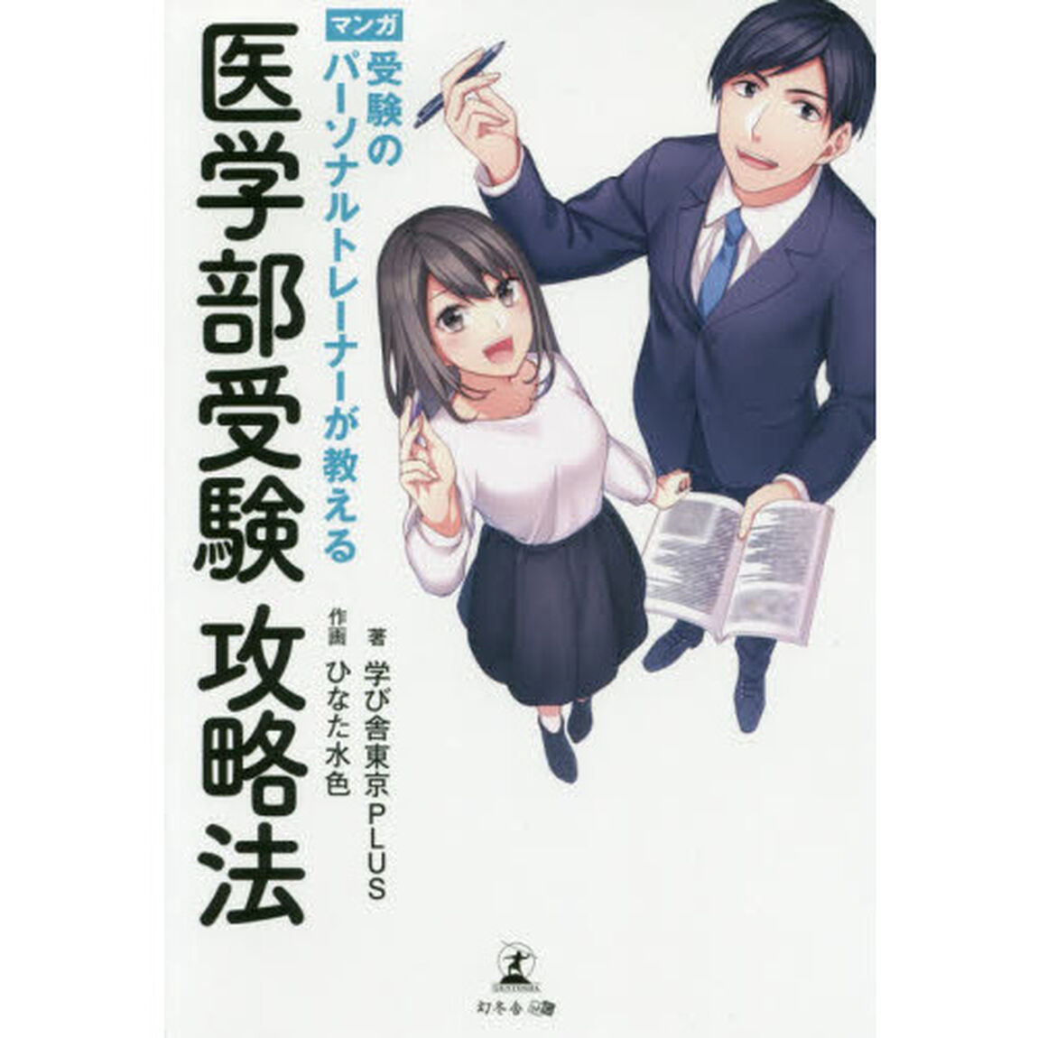 受験のパーソナルトレーナーが教える医学部受験攻略法　マンガ