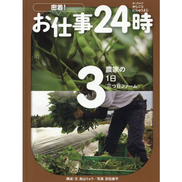 密着！お仕事２４時　３「農家の１日〈三つ豆ファーム〉」