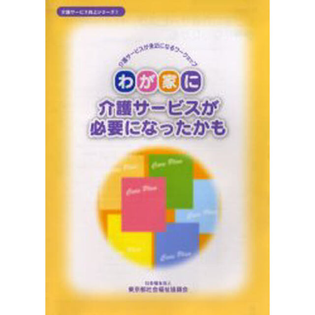わが家に介護サービスが必要になったかも