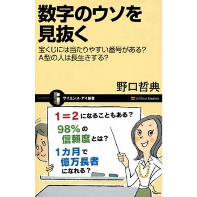 数字のウソを見抜く　宝くじには当たりやすい番号がある？Ａ型の人は長生きする？